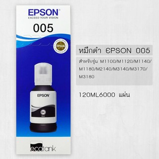 หมึกแท้ Epson 005BK  for M1100/M1120/M1140/M1180/M2140/M3140/M3170/M3180 (120 ml.) 6,000 แผ่น