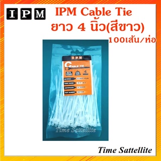 IPM Cable Tie ยาว 4 นิ้ว - สีขาว 100เส้น/ถุง
