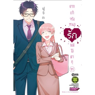 ยากแท้จริงหนอรักของโอตาคุ เล่ม 1-11 (จบ) (แยกเล่ม)