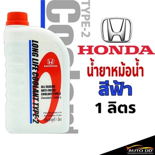 COOLANT HONDA TYPE-2 น้ำยาเติมหม้อน้ำ สีฟ้า ปริมาณ 1 ลิตร