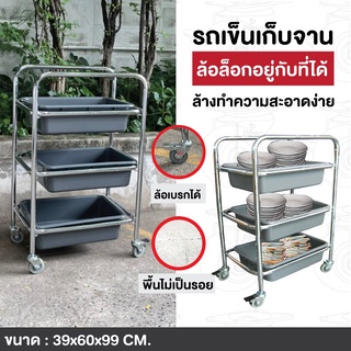 รถเข็นเก็บจาน รถเข็นเก็บเศษอาหาร รถเข็นโรงอาหาร รถเข็น 3 ชั้น ถาดถอดได้ ล้างได้ ไม่เป็นสนิม