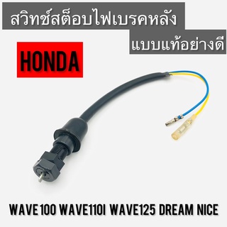 สวิทช์สต็อบไฟเบรคหลัง Honda Wave Dream Nice ทรงเดิมแบบแท้ ของใหม่ อย่างดี Wave100 Wave110i Wave125