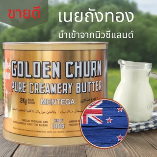 สินค้า เนยถังทอง Golden Churn Butter เนยเค็มแท้ ระดับพรีเมี่ยม ขนาด 2กิโลกรัม จากประเทศนิวซีแลนด์