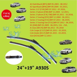 ราคาคู่ BENZ BMW AUDI ใบปัดน้ำฝน A930S เบนซ์ W117 W156 W176 W246 BMW E90 F30 F34 | AUDI A3 (8P) 24+19"