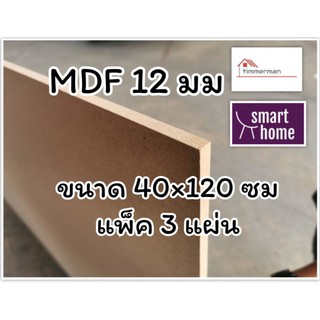 ภาพขนาดย่อสินค้าไม้อัด MDF แผ่นMDF ขนาด 40x120ซม หนา 12มม แพ็ค 3 แผ่น