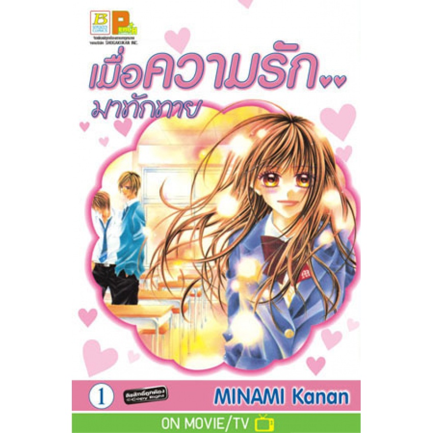 เมื่อความรัก-มาทักทาย-เล่ม-1-15-จบ-fanbook-มือ-1-พร้อมส่ง