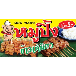 ป้ายหมูปิ้ง N119 แนวนอน 1 ด้าน (ตอกตาไก่ 4 มุม) ป้ายไวนิล สำหรับแขวน ทนแดดทนฝน