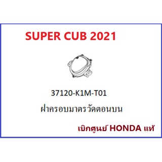 ฝาครอบมาตรวัดตอนบน SUPER CUB 2021ฝาครอบเรือนไมล์ อะไหล่รถมอเตอร์ไซค์ SUPER CUB เบิกศูนย์ HONDA แท้