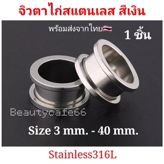 (สีเงิน 1 ชิ้น) 3 mm. - 40 mm. จิวหู ตาไก่ สแตนเลสแท้ Stainless 316L จิวขยายหู ระเบิดหู จิวตาไก่ จิวหูตาไก่