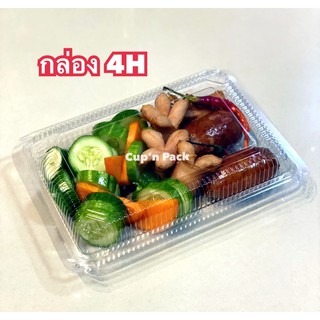 กล่องพลาสติกใส 4H กล่องเบเกอรี่ (100ใบ/แพค) แบบล๊อคมีตัวเลือกด้านใน