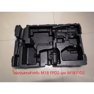โฟมสำเร็จตรงรุ่นสำหรับใส่ M18 FPD2 &amp; M18 FID2 หรือ M18 FHZ สำหรับกล่องเปล่า Packout 48-22-8450,48-22-8424