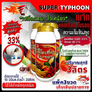 เมจิก แคลเซียม โบรอน Calcium 33% Boron 2% ความเข้มข้นสูง ขนาด 3 ลิตร