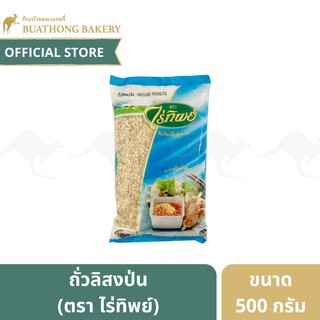 ถั่วลิสงป่น ถั่วป่น ตรา ไร่ทิพย์ (RAITHIP) ขนาด 500 กรัม || Ground Peanuts