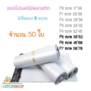 ถุงไปรษณีย์ 50ใบ P5-P7 ถูกสุดในไทย ซองไปรษณีย์พลาสติกสีขาว ถุงพลาสติกส่งของ ซองพัสดุ White Postal Bag 60mic168TopShop