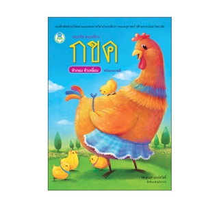 Book World หนังสือเด็ก แบบฝึก สนุกคัด สนุกเขียน กขค หัวกลม ตัวเหลี่ยม พร้อมระบายสี