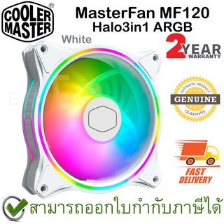 COOLER MASTER MasterFan MF120 Halo3in1 ARGB (White สีขาว) ของแท้ ประกันศูนย์ 2ปี