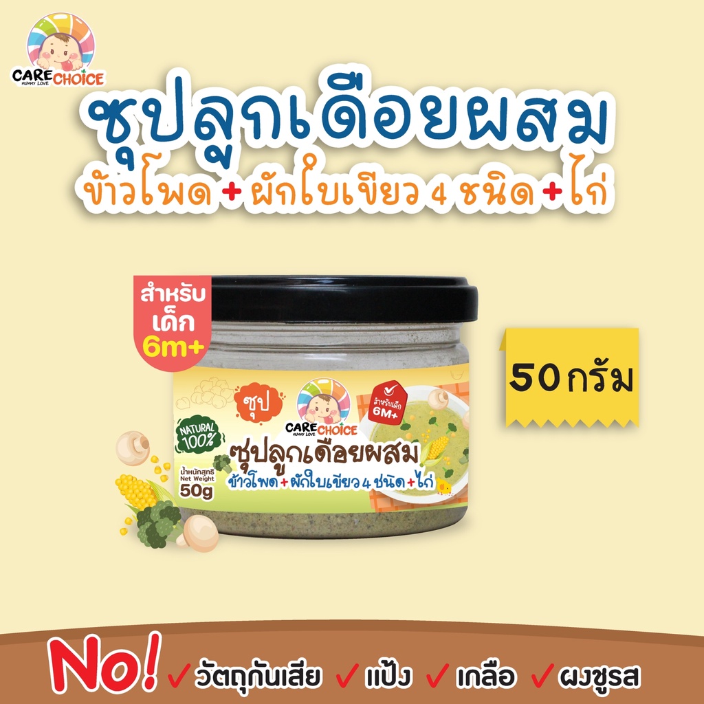 c999-ซุปสำหรับเด็ก-3-ชนิด-แคร์ช้อยส์-ธัญพืช-ลูกเดือย-ข้าวโพด-เด็ก-อาหารเสริมทารก-6-เดือน-โจ๊ก-ซุป-อาหาร-ลูกน้อย