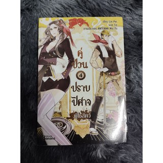 นิยายมือสองสภาพดี คู่ป่วนปราบปีศาจ เล่ม4