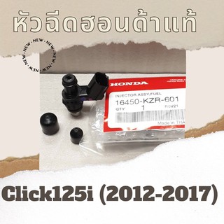 หัวฉีดแท้ศูนย์ฮอนด้า Click125i (2012-2017) (16450-KZR-601) คลิก125i หัวฉีดแท้ อะไหล่แท้