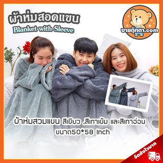 ภาพหน้าปกสินค้าผ้าห่มสอดแขน (ขนาด 50x58 นิ้ว, ผ้านุ่มมาก) ยีห้อ Eazzhome / Blanket with Sleeve ผ้าห่มมีแขน ผ้าห่มกันหนาว ผ้าห่มสวมแขน ซึ่งคุณอาจชอบสินค้านี้