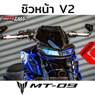 ชิวหน้า ชิวแต่ง V.2 สีSmoke Windscreen YAMAHA MT09