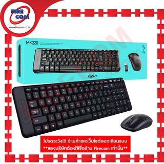 คีย์บอร์ด+เมาส์ KEYBOARD&amp;Mouse USB Logitech Wireless Combo MK220 (LG-MK220) สามารถออกใบกำกับภาษีได้