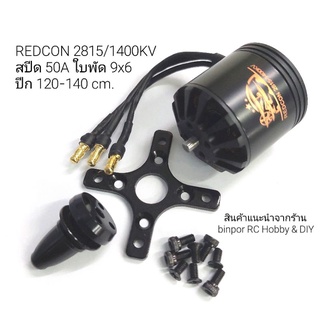 มอเตอร์เครื่องบิน REDCON 2815/1400 KV ใช้สปีด 50A ขึ้นไป ใบพัด 9x6 นิ้ว เหมาะกับเครื่องบินปีก 120-140 cm binpor