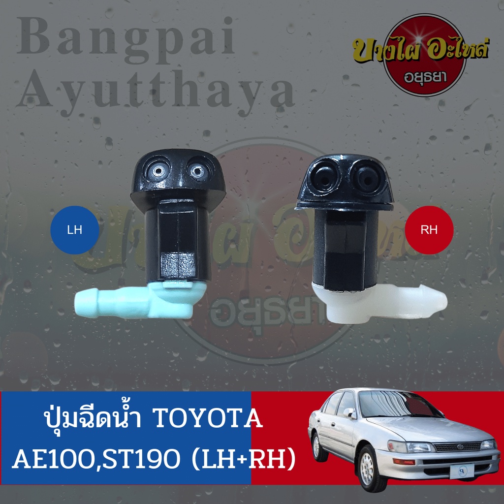 ปุ่มฉีดน้ำฝน-ปุ่มฉีดกระจก-toyota-corolla-ae100-สามห่วง-corona-ท้ายโด่ง-exsior-เกรดอย่างดี-แยกข้างซ้าย-ขวา