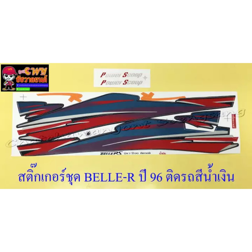 สติ๊กเกอร์ชุด-belle-r-ปี-1996-ติดรถสีน้ำเงิน-032393