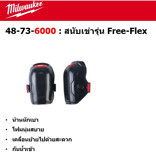 milwaukee-48-73-6000-สนับเข่ารุ่น-free-flex