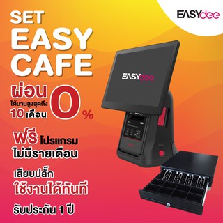 [ผ่อน 0%] EasyDee ชุด Easy Cafe อุปกรณ์ POS ขายหน้าร้าน สำหรับร้านชาไข่มุก น้ำ ขนม คาเฟ่ ฟรีระบบขาย