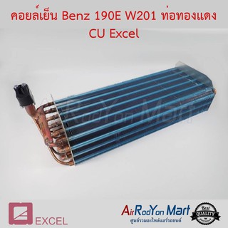 คอยล์เย็น Benz 190E W201 (ท่อทองแดง) Excel เบนซ์ 190E W201