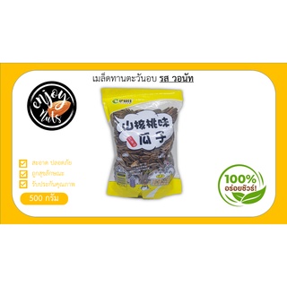 เมล็ดทานตะวันนำเข้าจีน อบรสวอลนัท ขนาด 500 g