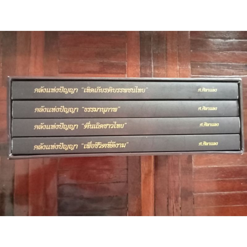 คลังแห่งปัญญารากแก้วของแผ่นดินเล่น-1-4-หนังสือมือสองสภาพดี