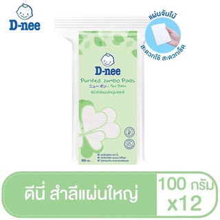 [แพ็ค12]D-nee ดีนี่สำลีแผ่นใหญ่บริสุทธิ์ ขนาด 100 กรัม