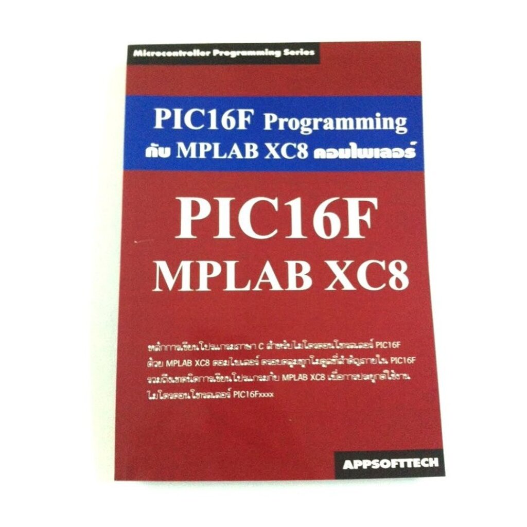 appsofttech-หนังสือการเขียนโปรแกรมควบคุม-pic16f-ด้วยคอมไพเลอร์-mplab-xc8