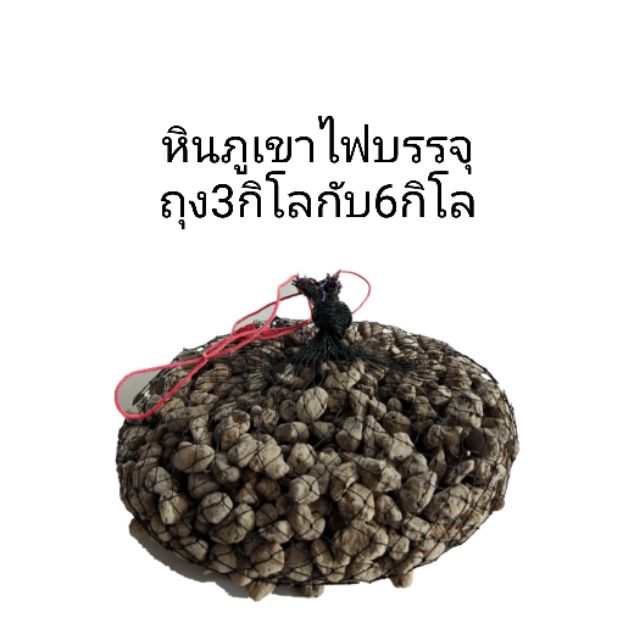 หินภูเขาไฟ-3-kg-6-kg-ถุงตาอวนแช่น้ำสำหรับใส่ถังกรองช่องกรอง-สำหรับใส่ช่องกรอง-บ่อกรอง-บ่อปลา-บ่อกุ้ง-เลี้ยงกบ