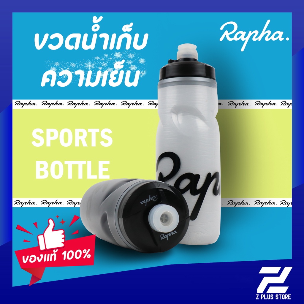 ขวดน้ำ-rapha-model-2022-เก็บความเย็นสองชั้น-สำหรับจักรยาน