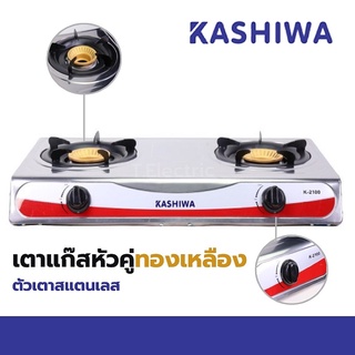 เช็ครีวิวสินค้ารังผึ้งเตาแก๊ส 🍳 Ceflar / Kashiwa / Smarthome เตาแก๊ส 2 หัว K-2100 K-2000 (คละรุ่น) หัวอินฟาเรด K-2007 เตาแก๊สหัวคู่