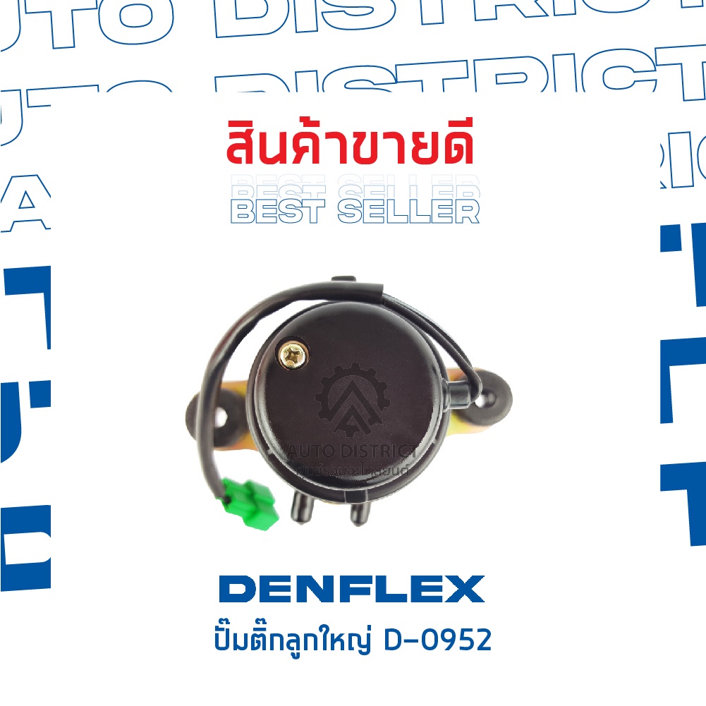 denflex-ปั๊มติ๊กลูกใหญ่-d-0952