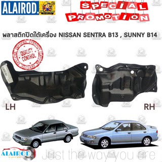 พลาสติกใต้เครื่อง NISSAN SENTRA B13 , SUNNY B14 เซนทร้า ซันนี่ ใหม่