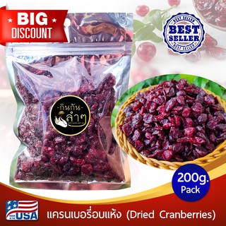 ภาพหน้าปกสินค้าแครนเบอรี่อบแห้ง 200g (Dried Cranberries) นำเข้าจาก USA สินค้าเกรด A #แครนเบอร์รี่ #ผลไม้อบแห้ง #Driedfruits ที่เกี่ยวข้อง