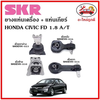 🔥SKR ยางแท่นเครื่อง แท่นเกียร์ HONDA CIVIC FD 1.8 ซีวิค โฉมนางฟ้า 1.8 ปี 06-12 🔥 เซ็ตสุดคุ้ม