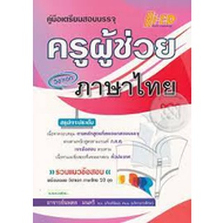 9786162374807 คู่มือเตรียมสอบบรรจุ ครูผู้ช่วย วิชาเอกภาษาไทย
