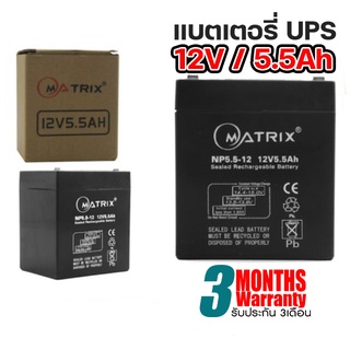 ภาพขนาดย่อของภาพหน้าปกสินค้าแบตเตอรี่ MATRIX UPS ขนาด 12V/5.5A ใช้กับเครื่องสำรองไฟ. จากร้าน mahaprom_intercom บน Shopee