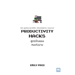 (ศูนย์หนังสือจุฬาฯ) PRODUCTIVITY HACKS สูตรโกงของคนเก่งงาน (9786162875311)