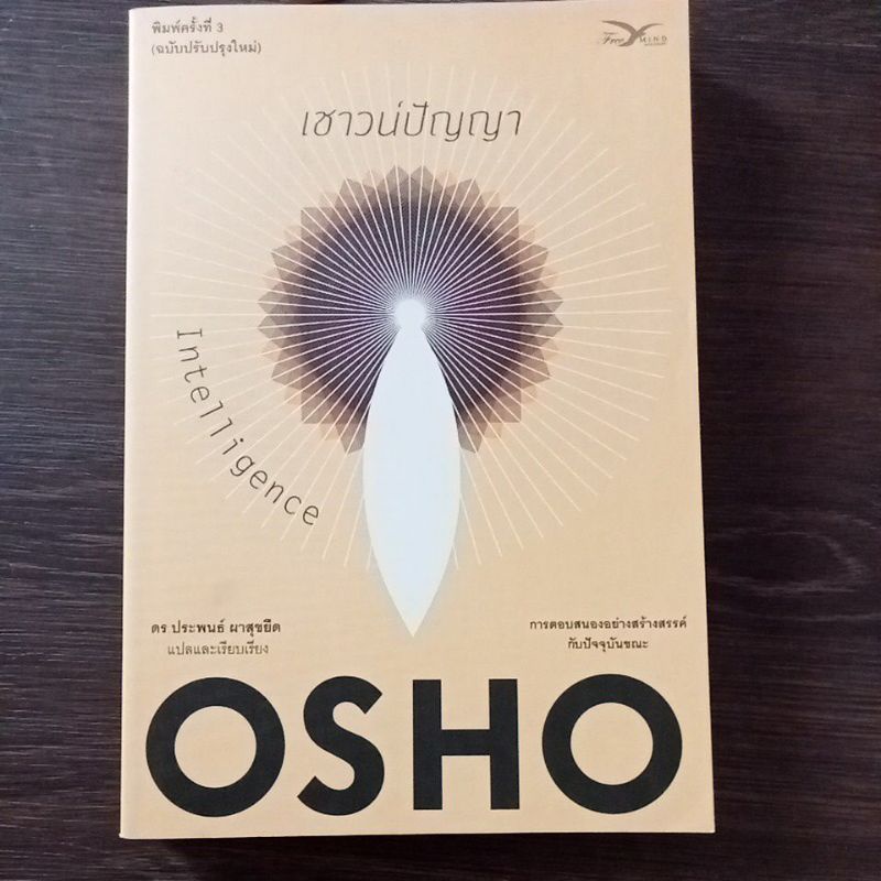 เชาวน์ปัญญา-osho-หนังสือมือสองสภาพดี