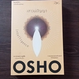 เชาวน์ปัญญา osho/ หนังสือมือสองสภาพดี