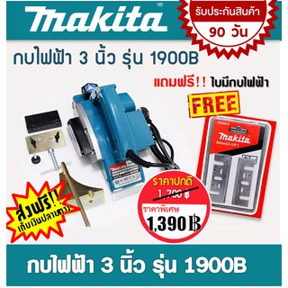 Makita  กบไฟฟ้า ขนาด 3 นิ้ว  รุ่น 1900B  (580วัตต์) แถมฟรี ใบกบ makita