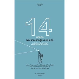 หนังสือ 14 หลักคิด พัฒนาตนเองสู่ความเป็นเลิศ  (14 SELF-DEVELOPMENT PRINCIPLES FOR SUCCESS)  Hello-T6388 : จิตวิทยา พัมนา